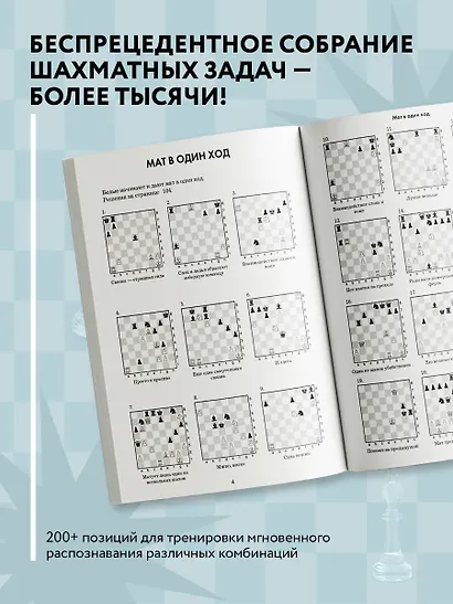 1001 шахматная задача. Интерактивная книга, которая учит выигрывать - фото 5