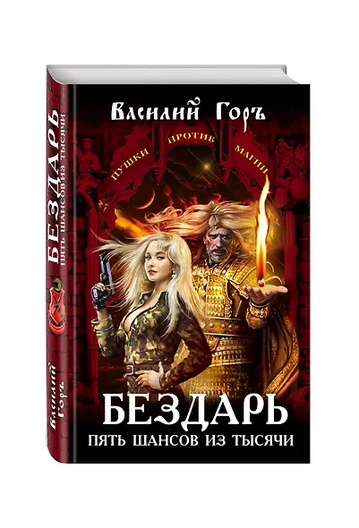 Бездарь. Пять шансов из тысячи : фантастический роман - фото 3