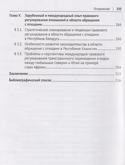 Государственная экологическая политика и актуальные правовые проблемы обращения с отходами. Монография - фото 5