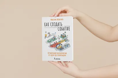 Как создать событие. Организация мероприятия от идеи до реализации - фото 2