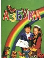 Азбука: Учебник для 1 кл. четырехлетней начальной школы - фото 1