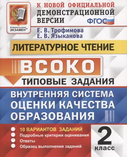 Литературное чтение. 2 класс. Типовые задания. Внутренняя система оценки качества образования. 10 вариантов заданий. Подробные критерии оценивания. Ответы. Образец выполнения - фото 1