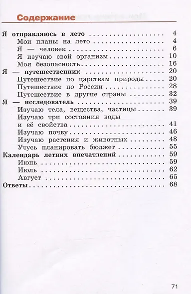 Окружающий мир. Летние задания. Переходим в 4-й класс. Учебное пособие - фото 2