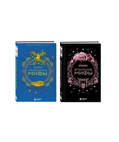 Комплект из 2-х книг "Монгольские мифы" и "Японские мифы" - фото 1