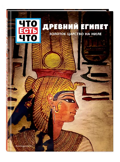 ДРЕВНИЙ ЕГИПЕТ. Золотое царство на Ниле - фото 3