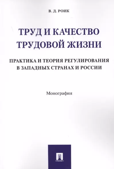 Труд и качество трудовой жизни. Практика и теория регулирования в западных странах и России. Моногра - фото 1