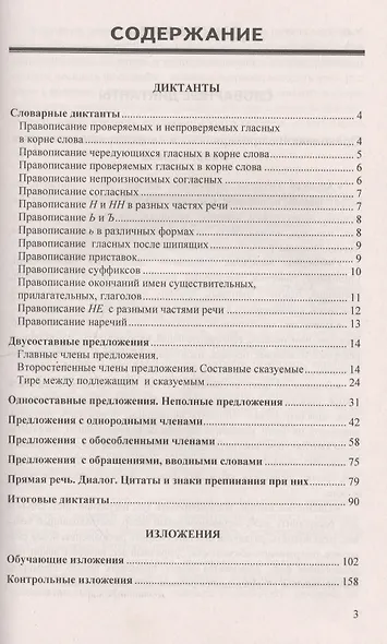 Диктанты и изложения по русскому языку: 8 класс / 2-е изд., испр. - фото 2