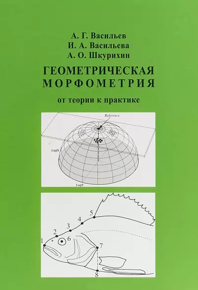 Геометрическая морфометрия: от теории к практике - фото 1