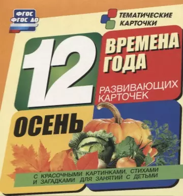 Времена года. Осень. 12 развивающих карточек с красочными картинками, стихами и загадками для занятий с детьми - фото 1