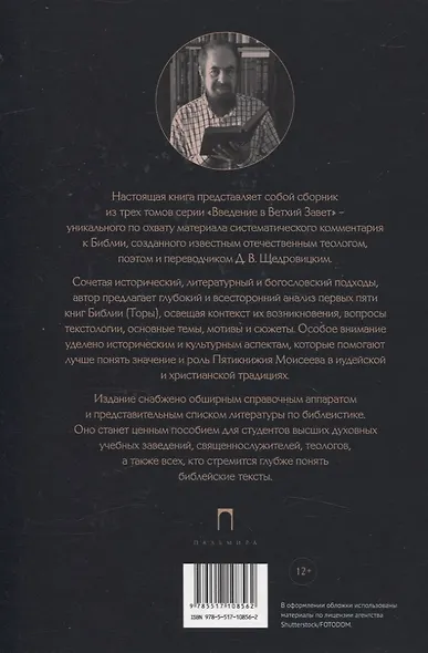 Введение в Ветхий Завет. Пятикнижие Моисеево - фото 2