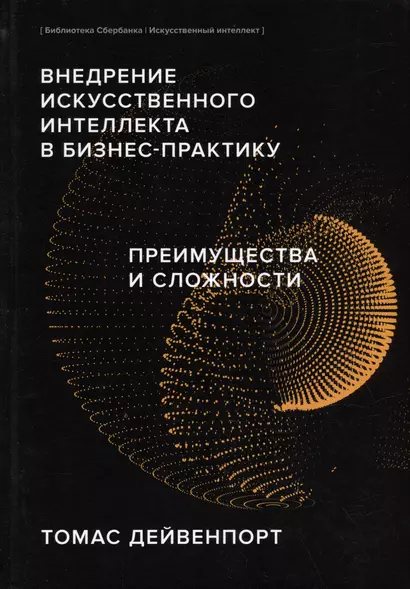 Внедрение искусственного интеллекта в бизнес-практику. Преимущества и сложности - фото 1