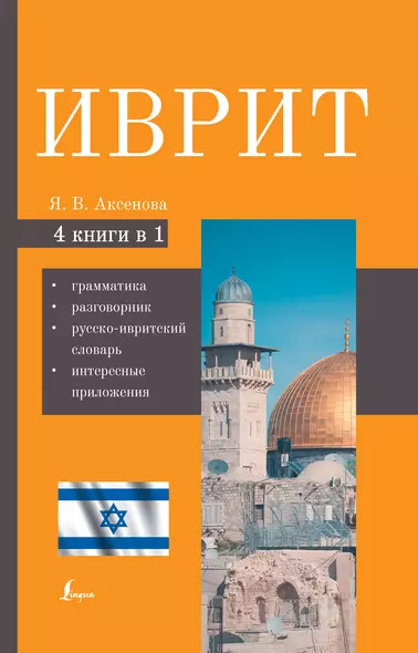 Иврит. 4-в-1: грамматика, разговорник, русско-ивритский словарь, интересные приложения - фото 1