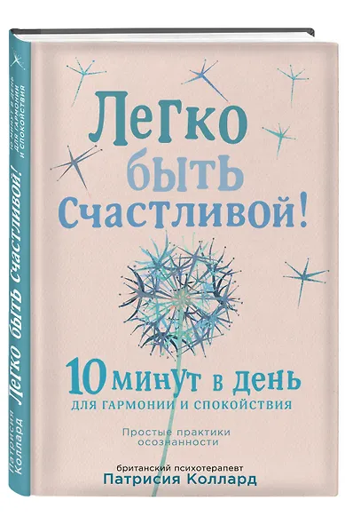 Легко быть счастливой! 10 минут в день для гармонии и спокойствия - фото 3