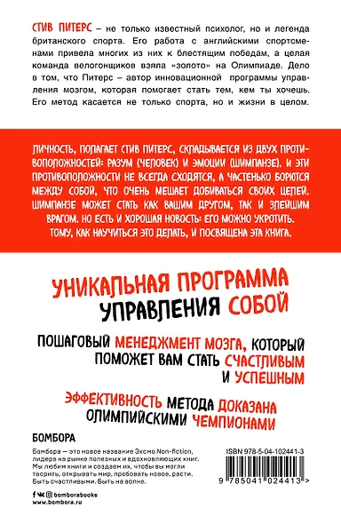 Парадокс Шимпанзе. Как управлять эмоциями для достижения своих целей - фото 2