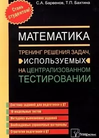 Математика.Тренинг решения задач, используемых на централизованном тестировании (мягк). Барвенов С.А. (Матица) - фото 1