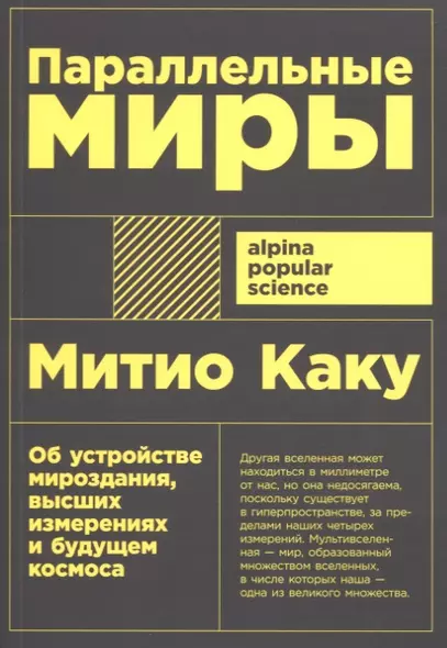 Параллельные миры. Об устройстве мироздания, высших измерениях и будущем космоса - фото 1