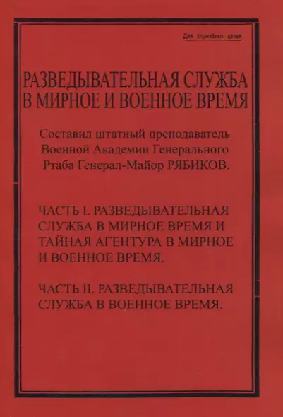 Разведывательная служба в мирное и военное время. Часть I. Разведывательная служба в мирное и военное время и тайная агентура в мирное и военное время. Часть II. Разведывательная служба в военное время - фото 1