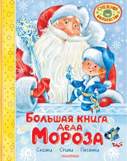 Большая книга Деда Мороза. Сказки. Стихи. Песенки - фото 1