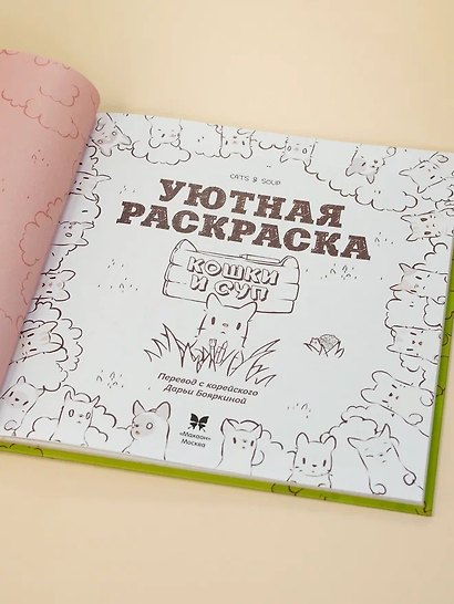 Кошки и суп. Уютная раскраска - фото 10