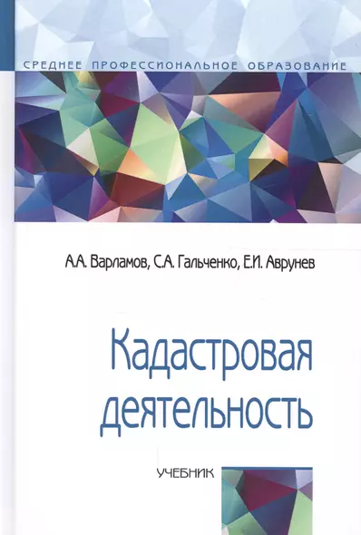 Кадастровая деятельность Учеб. (СПО) (2 изд) Варламов - фото 1