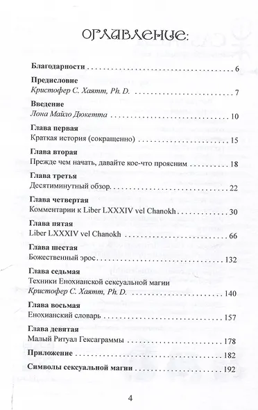 Енохианский мир Алистера Кроули. Енохианская сексуальная магия - фото 3