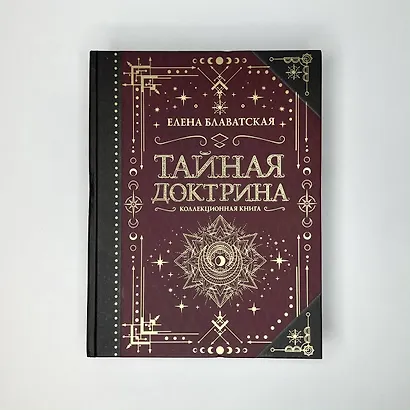 Тайная доктрина. Коллекционная книга - фото 4