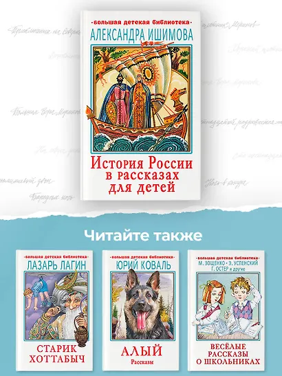 История России в рассказах для детей - фото 5