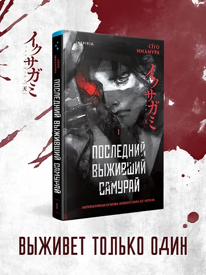 Последний выживший самурай. Том 1 (Last Samurai Standing) - фото 11