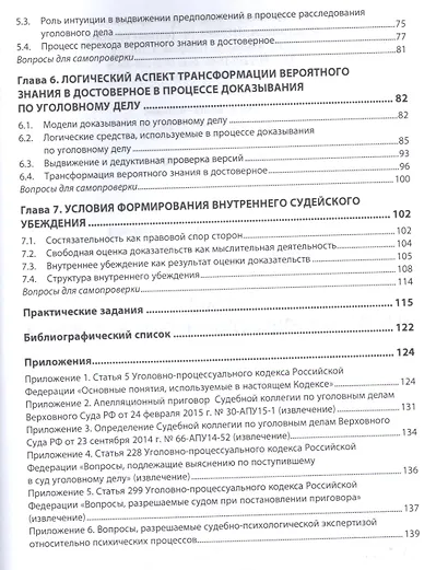 Логика уголовно-процессуального доказывания: учебное пособие - фото 3