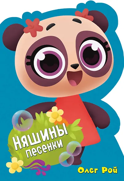 Няшины песенки - фото 1