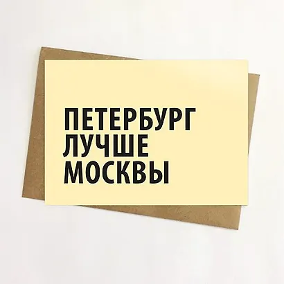 Открытка, Петербург лучше Москвы 14,8*10,5см, с конвертом из крафт-бумаги - фото 1