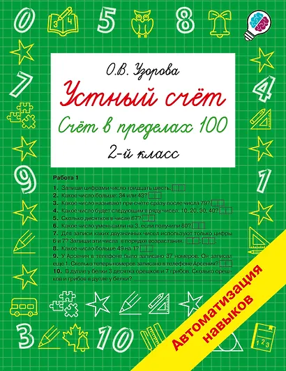 Устный счёт. Счёт в пределах 100. 2 класс - фото 1