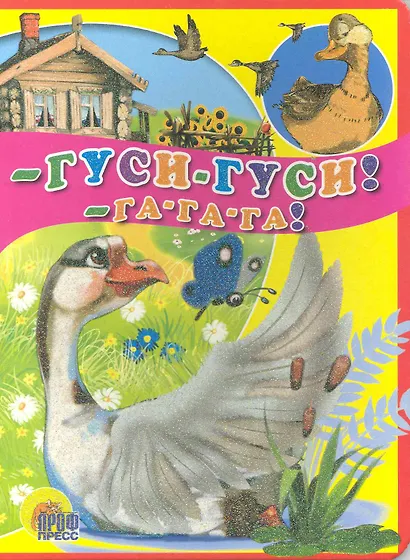 Гуси-гуси! - Га-Га-Га! Русская народная потешка - фото 1