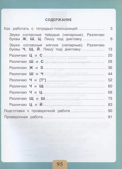 Ишимова. Письмо. Различаю твёрд/ мягкие соглас. Пишу правильно. Тет/помощ. Пос./уч. нач. кл. (ФГОС) - фото 2