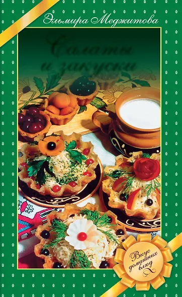 Салаты и закуски : Вкус домашних блюд - фото 1