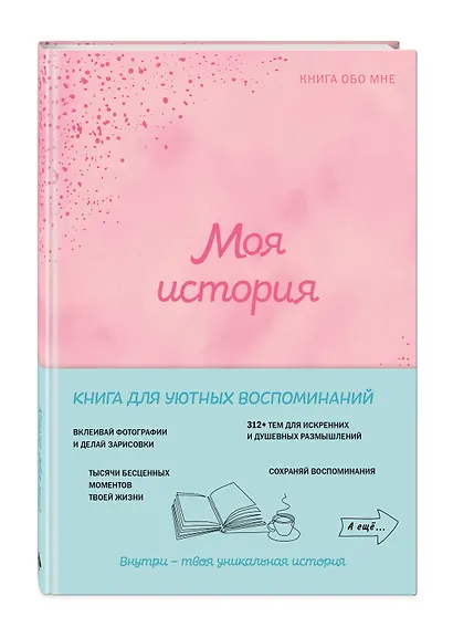 Моя история. Книга обо мне (пудровая) - фото 3
