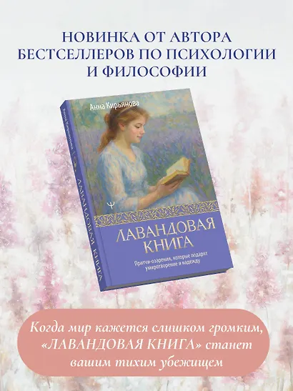 Лавандовая книга. Притчи-озарения, которые подарят умиротворение и надежду - фото 8