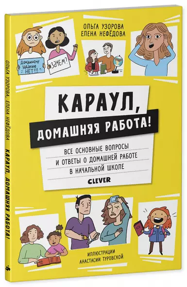 Жизненные навыки. Книги для родителей. Караул, домашняя работа! - фото 1