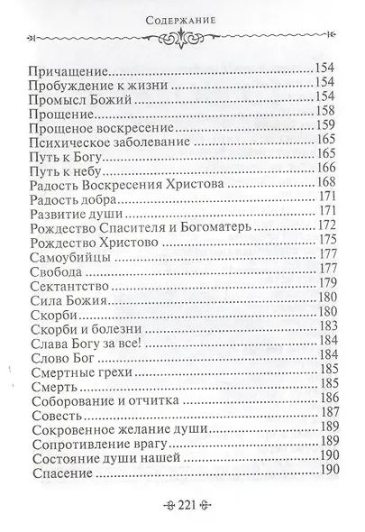 Живите с Богом! По творениям архимандрита Иоанна (Крестьянкина) - фото 7