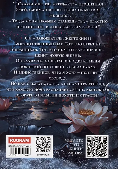 Пленница Змея, или Желанный трофей Нага - фото 2