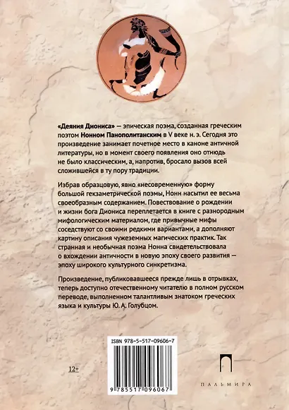 Деяния Диониса: эпическая поэма - фото 2