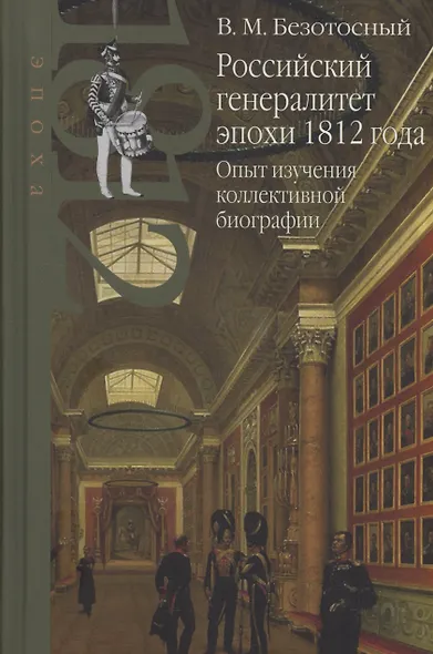 Российский генералитет эпохи 1812 года. Опыт изучения коллективной биографии - фото 1