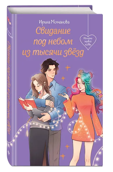 Свидание под небом из тысячи звезд - фото 3