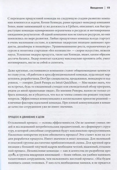 Лидеры продукта. Как лучшие в мире продакт-менеджеры создают команды и запускают крутые продукты - фото 5