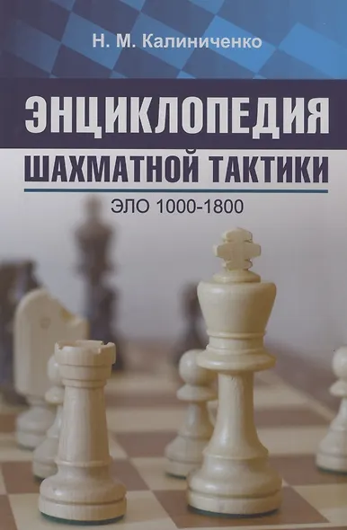 Энциклопедия шахматной тактики. Эло 1000-1800 - фото 1