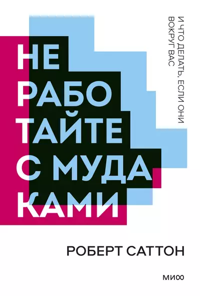 Не работайте с мудаками (мПокетбукМИФ ЛучКнПоС) Саттон - фото 1