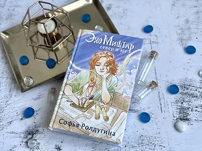 Эхо Миштар. Север и юг - фото 9