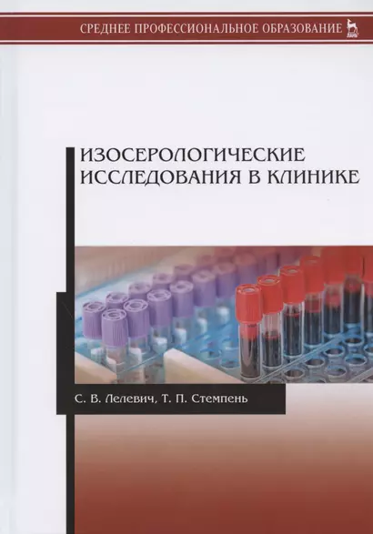 Изосерологические исследования в клинике. Учебное пособие - фото 1