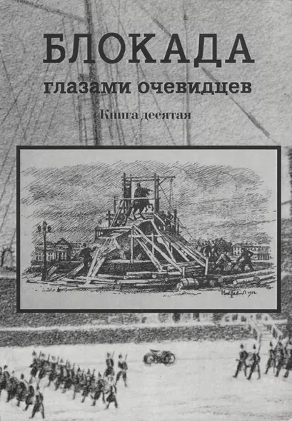 Блокада глазами очевидцев. Книга десятая - фото 1