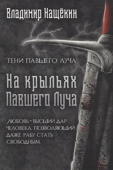 На крыльях Павшего Луча - фото 1